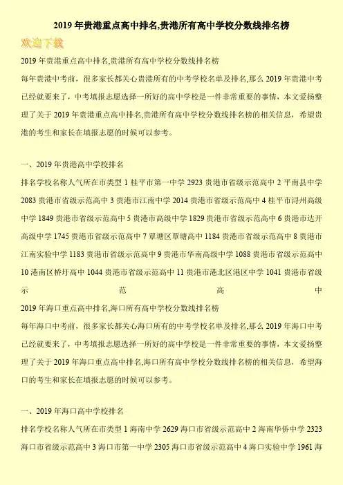 2019年贵港重点高中排名,贵港所有高中学校分数线排名榜 