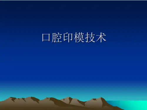 口腔印模技术