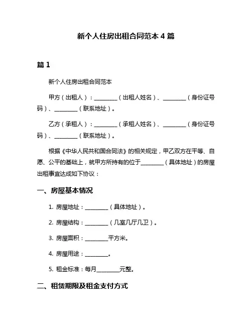 新个人住房出租合同范本4篇