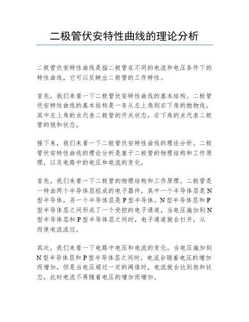 二极管伏安特性曲线的理论分析