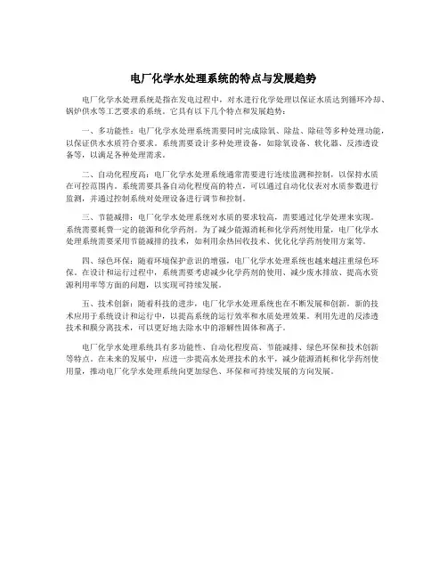 电厂化学水处理系统的特点与发展趋势
