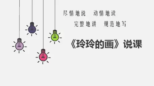 部编版教材《玲玲的画》完美课件1