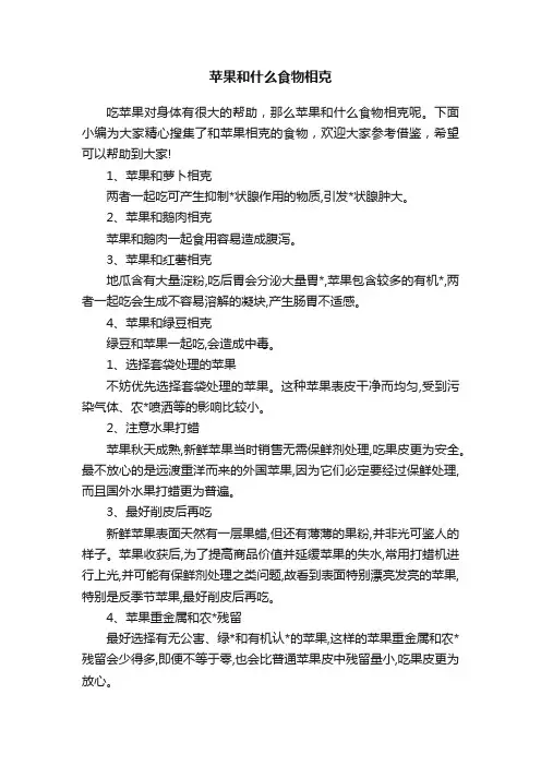 苹果和什么食物相克