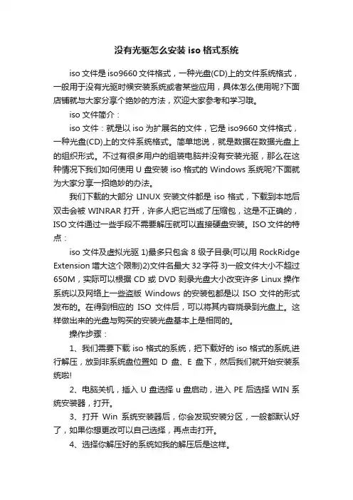 没有光驱怎么安装iso格式系统