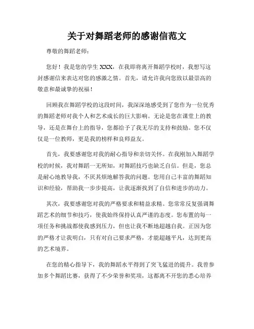 关于对舞蹈老师的感谢信范文