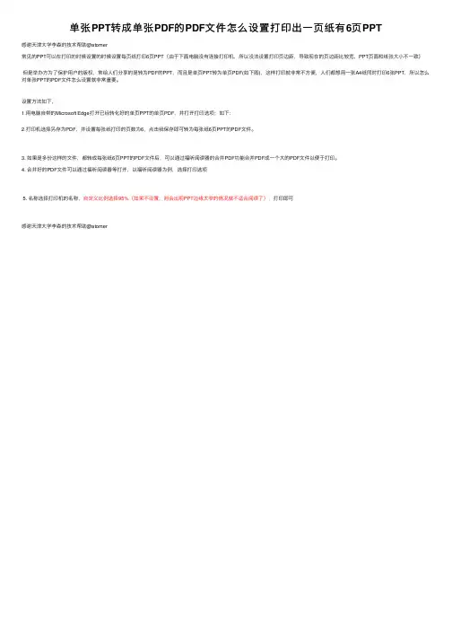 单张PPT转成单张PDF的PDF文件怎么设置打印出一页纸有6页PPT