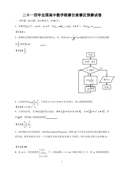 2014年全国高中数学联赛甘肃赛区预赛试卷答案