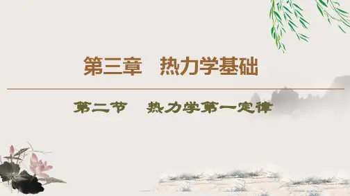 第3章 第2节 热力学第一定律