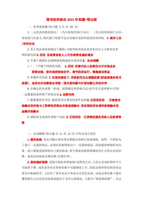 国考经济综合2015年真题-笔记版