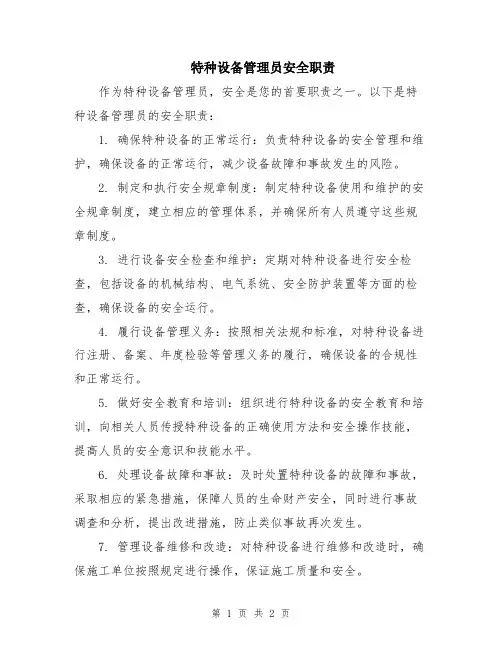 特种设备管理员安全职责