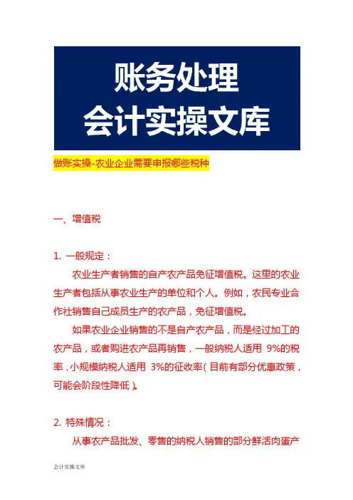 做账实操-农业企业需要申报哪些税种