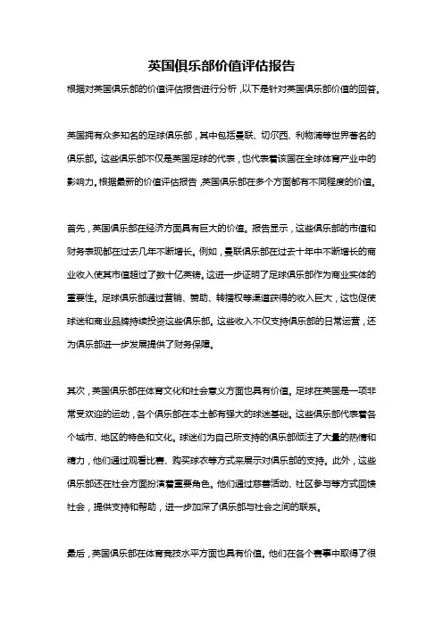 英国俱乐部价值评估报告