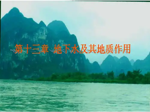 新大普通地质学课件13地下水及其地质作用