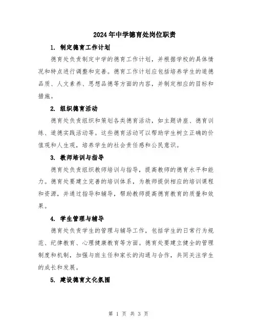 2024年中学德育处岗位职责