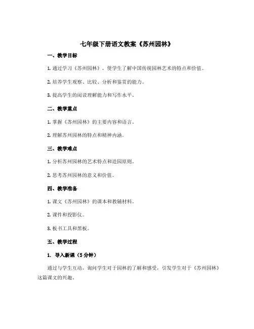 七年级下册语文教案《苏州园林》