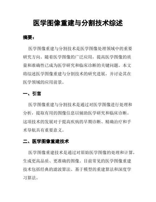 医学图像重建与分割技术综述