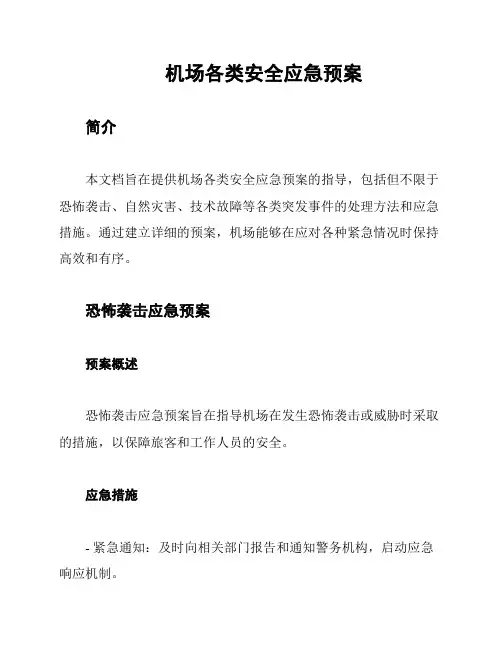 机场各类安全应急预案