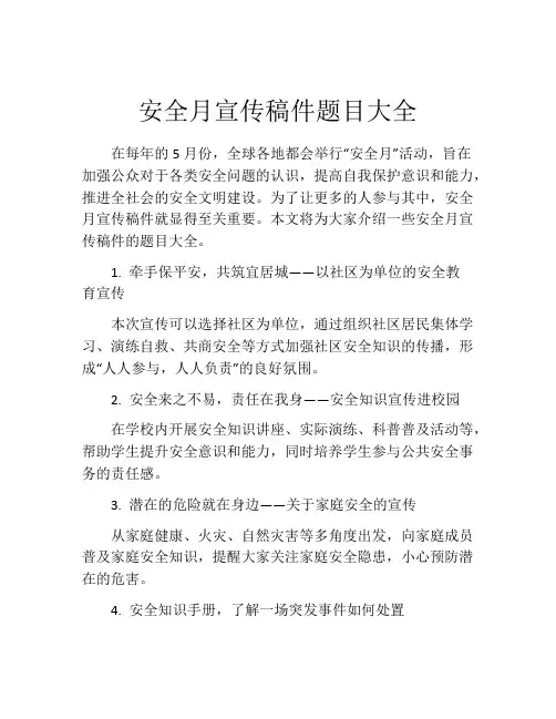 安全月宣传稿件题目大全