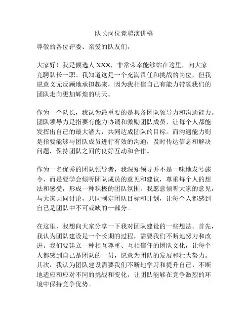 队长岗位竞聘演讲稿
