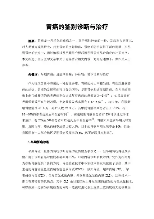 胃癌的鉴别诊断与治疗