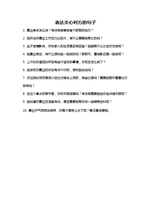 表达关心对方的句子