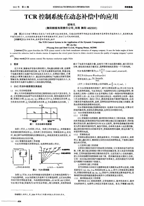 TCR控制系统在动态补偿中的应用