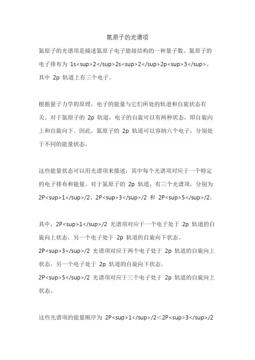 氮原子的光谱项