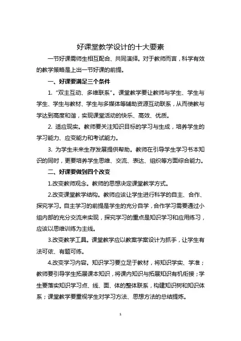 好课堂教学设计的十大要素