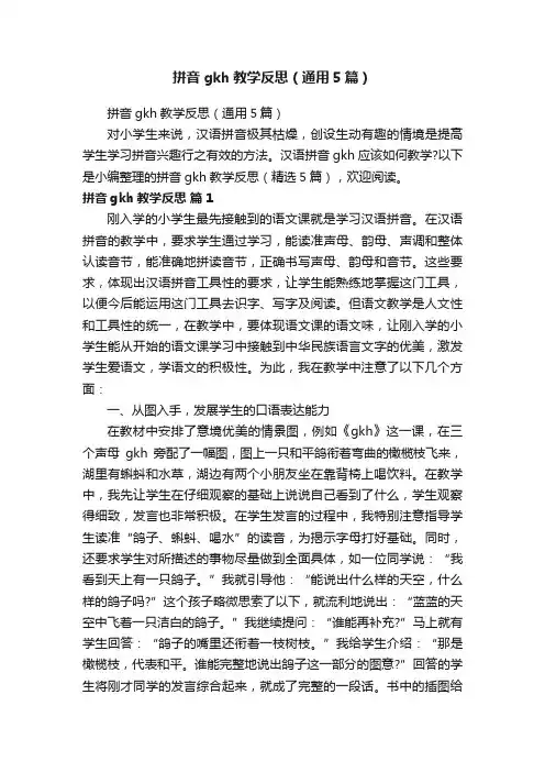 拼音gkh教学反思（通用5篇）
