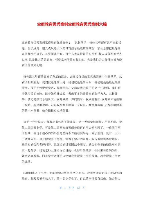 家庭教育优秀案例家庭教育优秀案例六篇