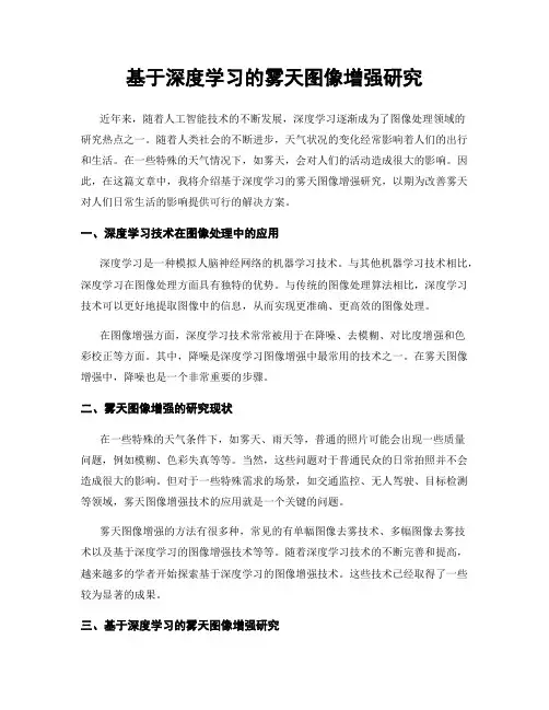 基于深度学习的雾天图像增强研究