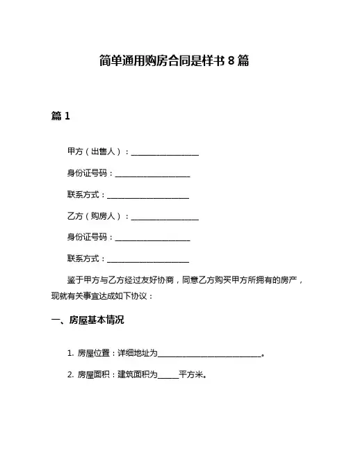 简单通用购房合同是样书8篇