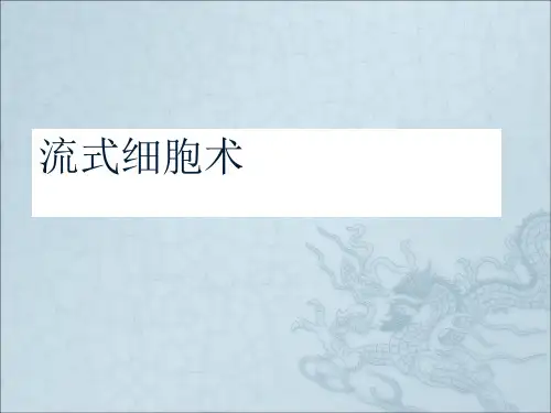 流式细胞术报告单解读