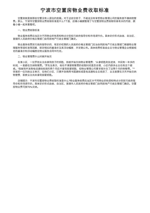 宁波市空置房物业费收取标准