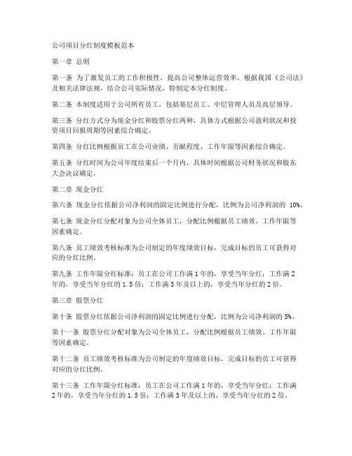 公司项目分红制度模板范本