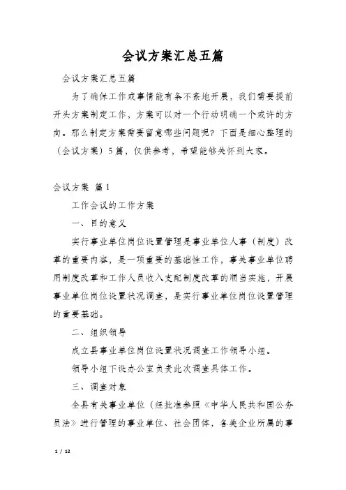 会议方案汇总五篇