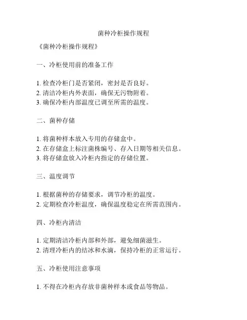 菌种冷柜操作规程