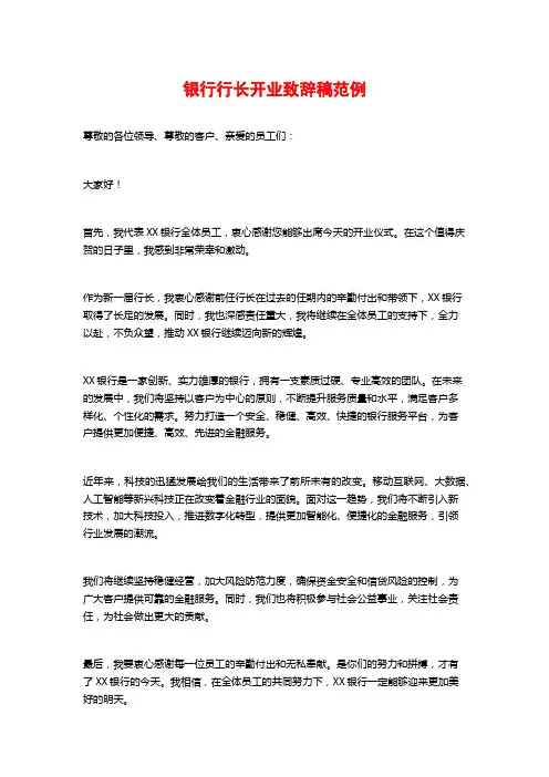 银行行长开业致辞稿范例