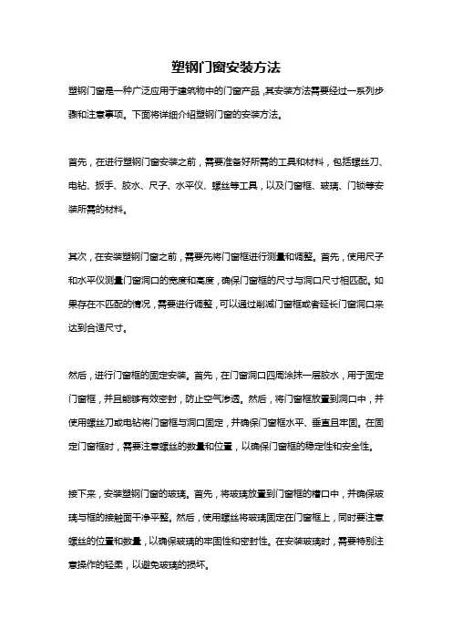 塑钢门窗安装方法