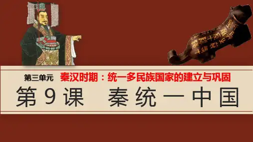 《秦统一中国》PPT优秀课件