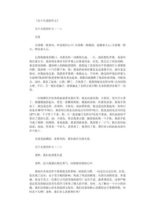 关于关爱的作文12篇