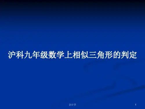 沪科九年级数学上相似三角形的判定PPT学习教案