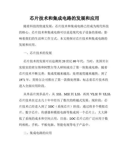 芯片技术和集成电路的发展和应用