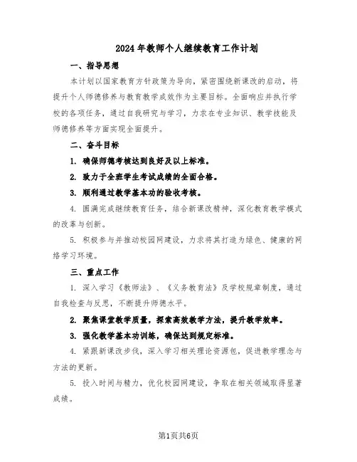 2024年教师个人继续教育工作计划（3篇）