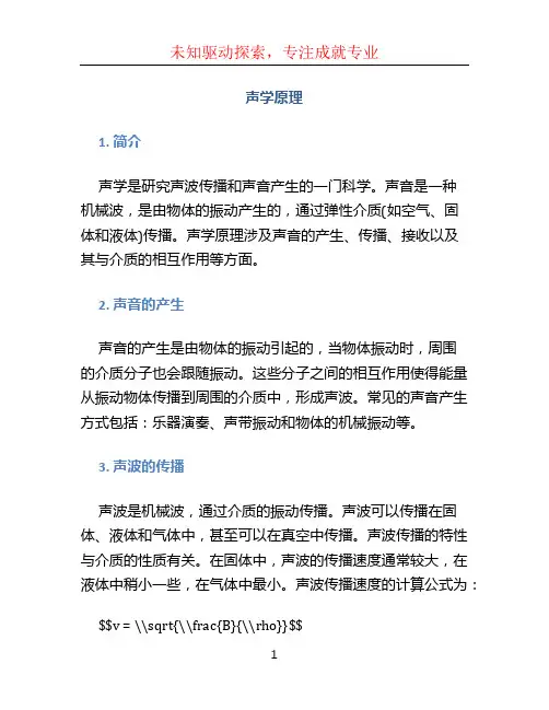 声学原理文档