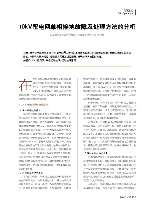 10kv配电网单相接地故障及处理方法的分析