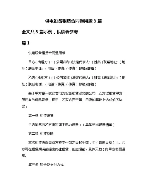 供电设备租赁合同通用版3篇