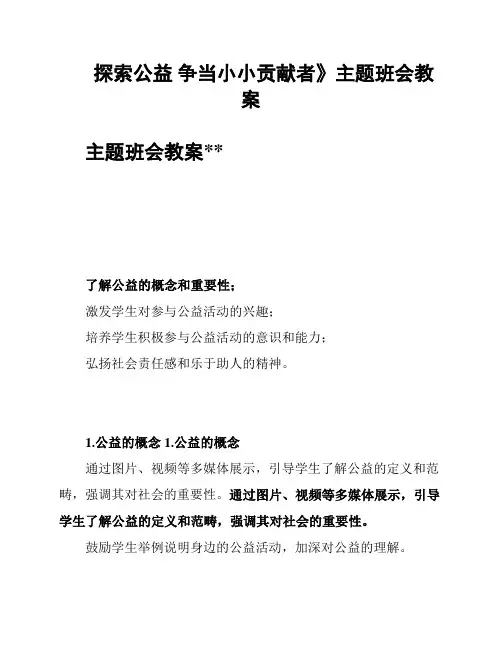 探索公益 争当小小贡献者》主题班会教案