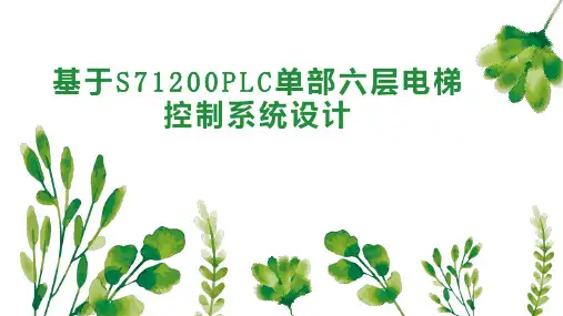 基于S71200PLC单部六层电梯控制系统设计