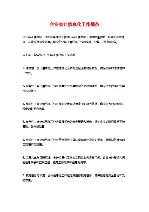 企业会计信息化工作规范